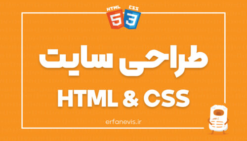 آموزش 0 تا 100 طراحی سایت با HTML و CSS عرفانویس
