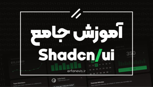 آموزش رایگان Shadcn/ui